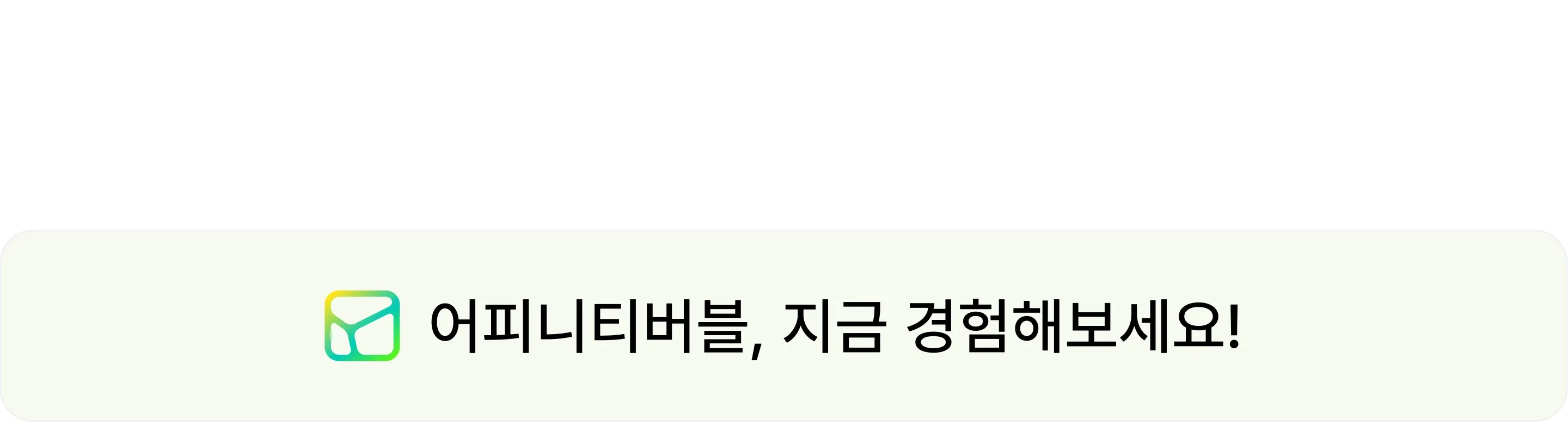 어피니티버블 데이터와 사람을 잇다_CTA.webp