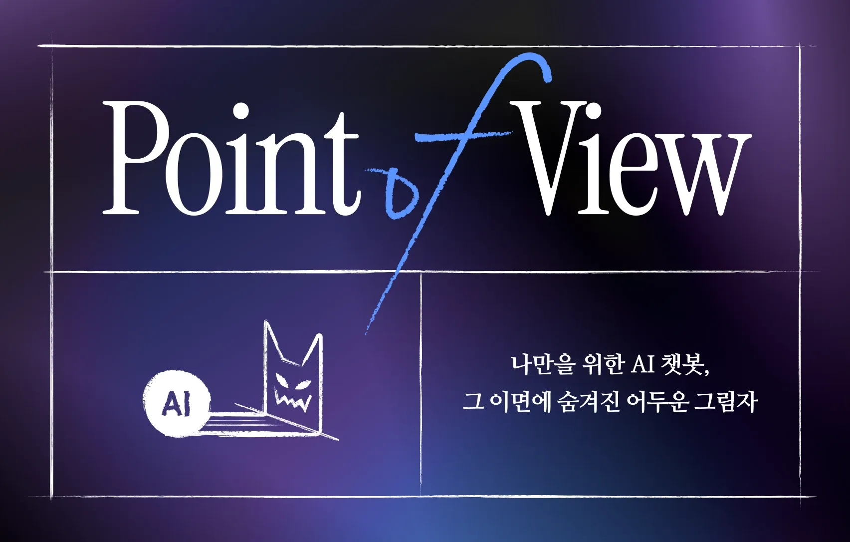 AI 챗봇 의존증: '챗GPT 정신증'의 위험성과 기업의 책임